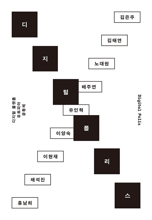 「기후 위기 시대의 인공지능: 한국 SF에 나타난 AI와 기후 위기의 서사」, 김은주 외, 『디지털 폴리스 - 디지털 플랫폼, 유토피아, 공동체』, 갈무리, 2024. 표지