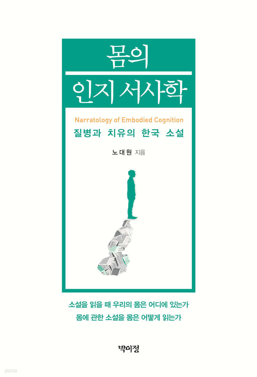 『몸의 인지 서사학: 질병과 치유의 한국 소설』 표지