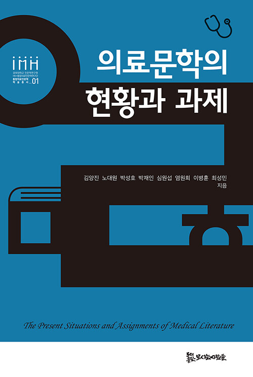 김양진 외, 『의료문학의 현황과 과제』, 모시는사람들, 2020. 표지