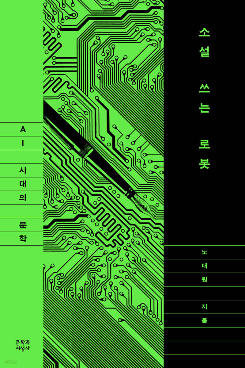 『소설 쓰는 로봇: AI 시대의 문학』 표지