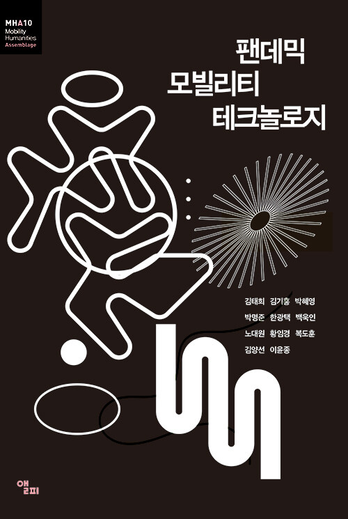 노대원·황임경, 「팬데믹 포스트휴먼 시대의 취약성」, 김태희 외, 『팬데믹 모빌리티 테크놀로지』, 앨피, 2022. 표지