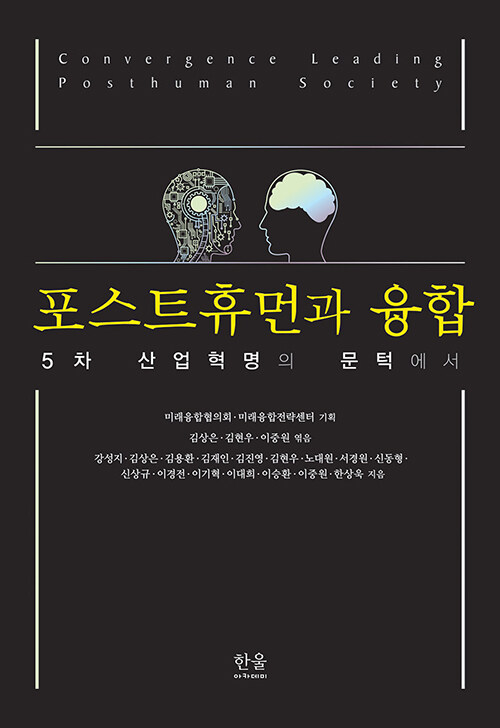 「AI와 포스트휴먼 예술을 이야기하다 — ChatGPT와의 대화」, 미래융합협의회, 미래융합전략센터 기획, 미래융합협의회 편, 『포스트휴먼과 융합』, 한울아카데미, 2023. 표지