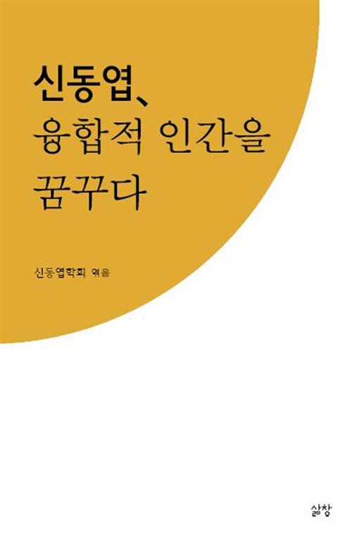「깡통과 꽃 ― 삶은 어떻게 예술이 되는가」, 신동엽학회 편, 『신동엽, 융합적 인간을 꿈꾸다』, 삶창, 2013. 표지