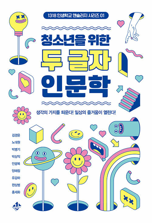 「고통: 아프다, 괴롭다, 살아있다」, 김경윤 외, 『청소년을 위한 두 글자 인문학』, 지노, 2023. 표지